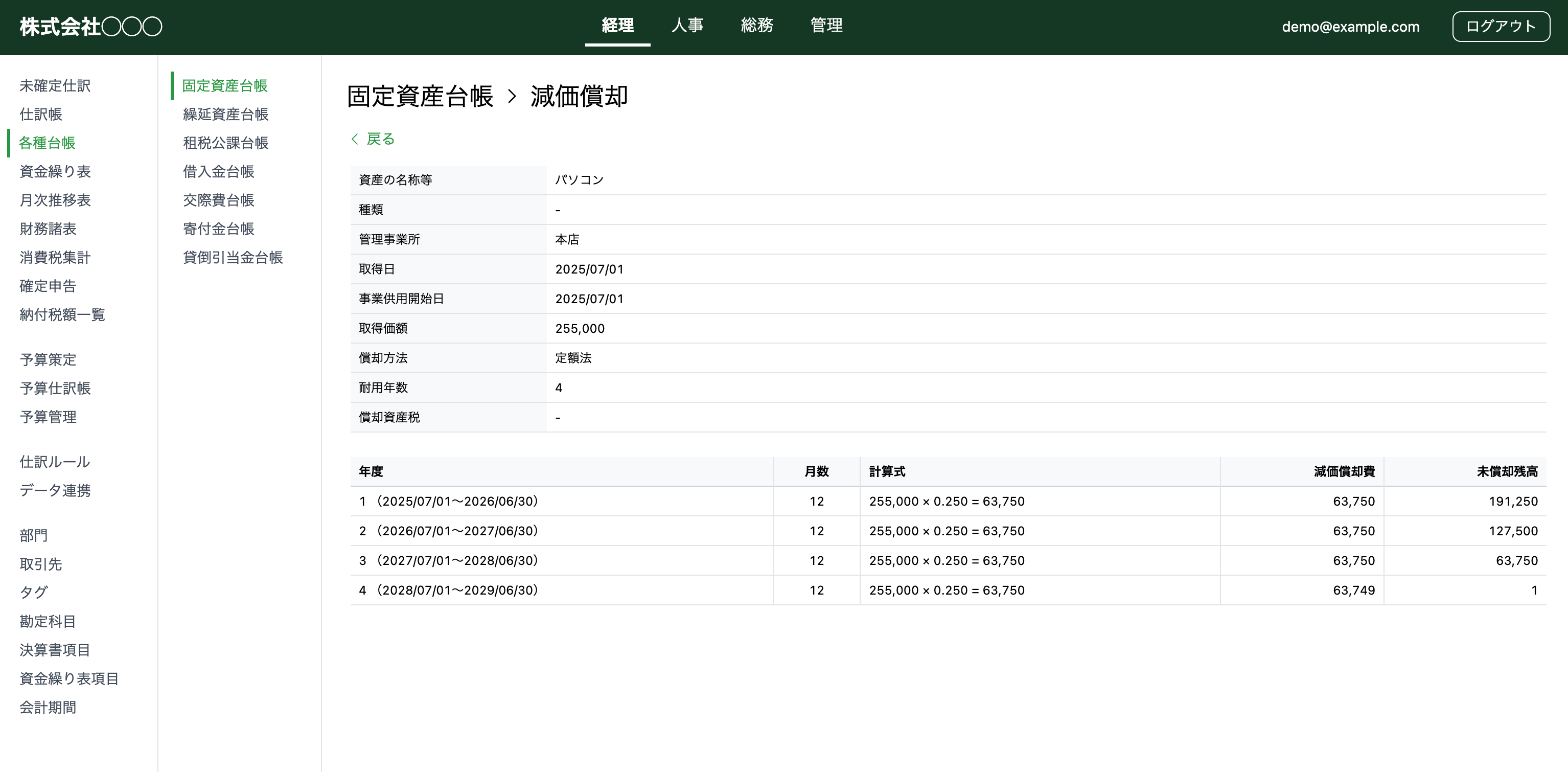 1backoffice 固定資産台帳画面